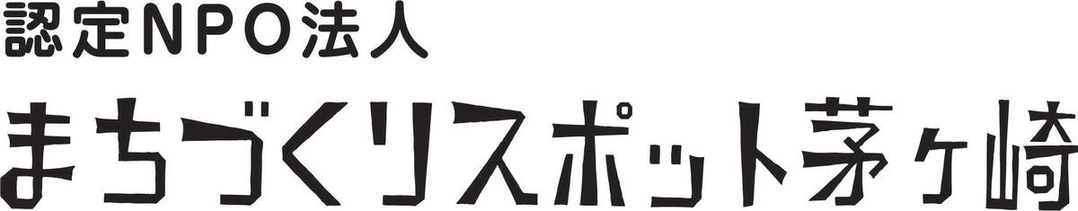 NPO法人まちづくりスポット茅ヶ崎 のロゴ