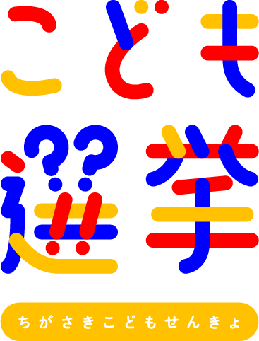 ちがさきこども選挙実行委員会 のロゴ