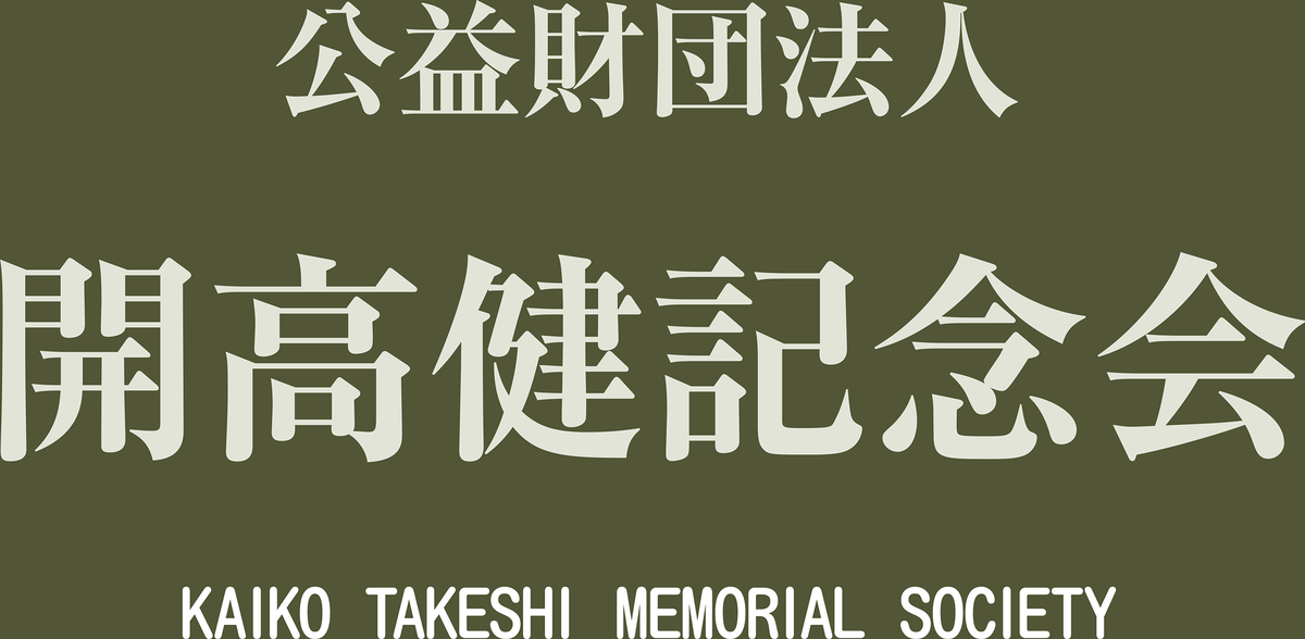 公益財団法人 開高健記念会 のロゴ